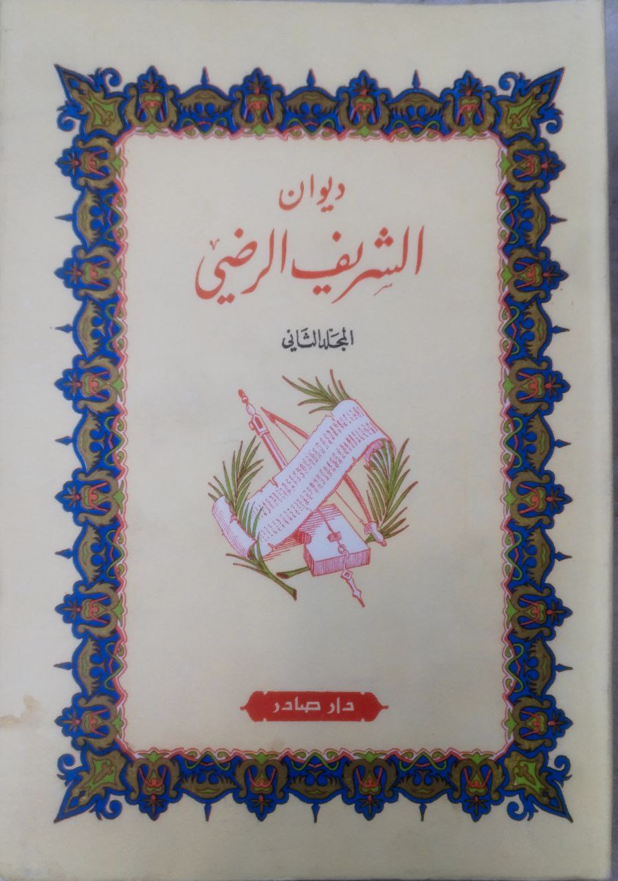 صورة 3 من كتاب ديوان الشريف الرضي لـ محمد بن الحسين بن موسى أبو الحسن الرضي - نسخة أصلية نادرة - الخزانة الأشرفية