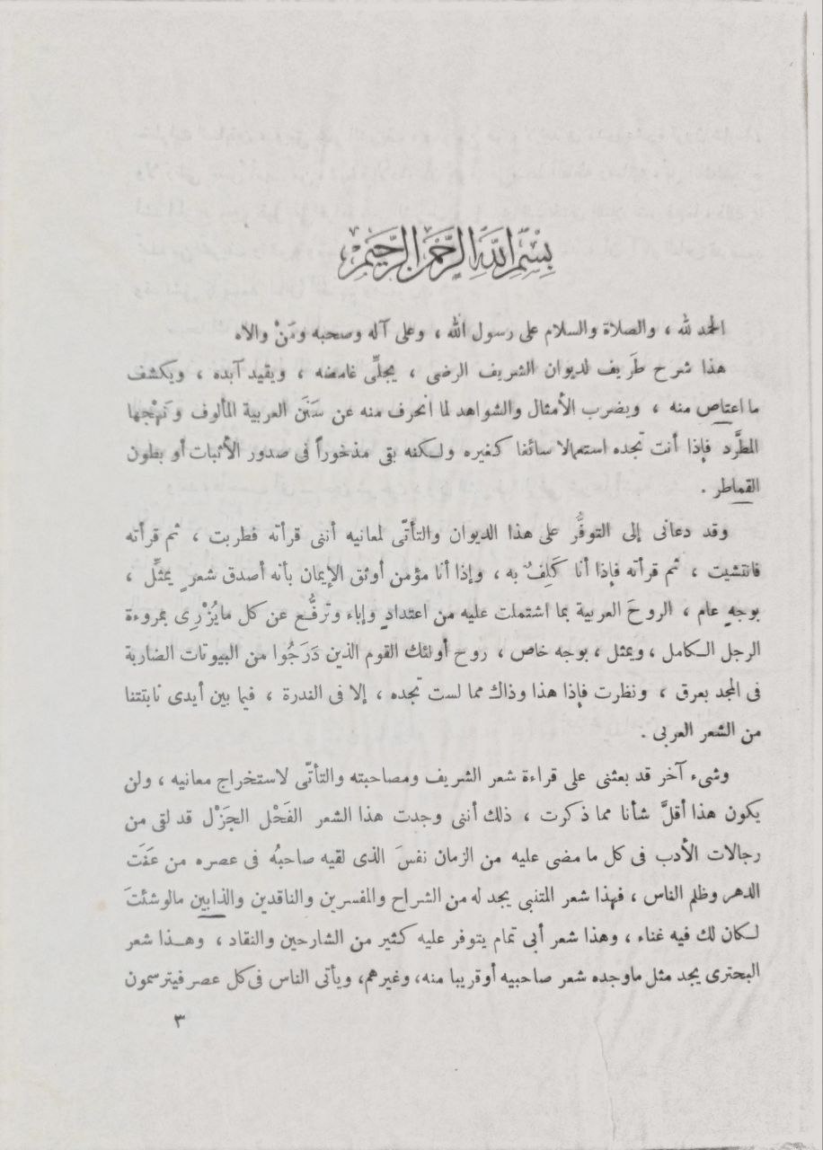 صورة 3 من كتاب شرح ديوان الشريف الرضى لـ محمد محي الدين عبدالحميد - نسخة أصلية نادرة - الخزانة الأشرفية