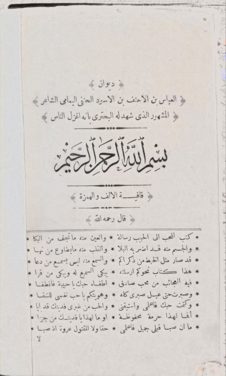 صورة 4 من كتاب ديوان العباس بن الأحنف لـ ابي الفضل العباس بن الأحنف - نسخة أصلية نادرة - الخزانة الأشرفية