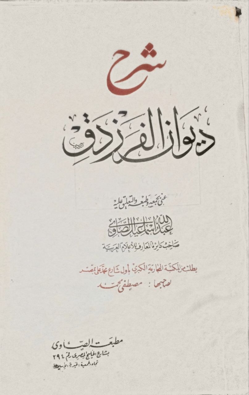 صورة 2 من كتاب شرح ديوان الفرزدق لـ عبدالله إسماعيل الصاوي - نسخة أصلية نادرة - الخزانة الأشرفية