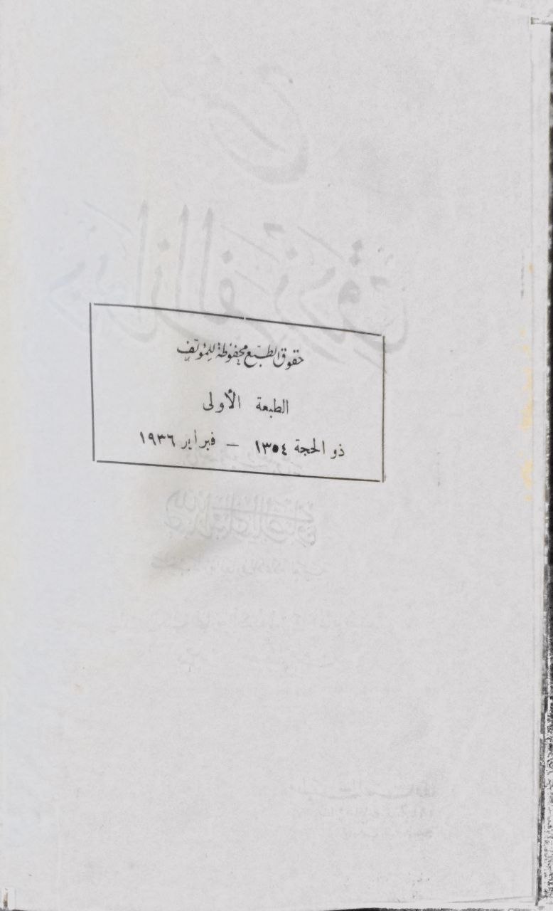 صورة 3 من كتاب شرح ديوان الفرزدق لـ عبدالله إسماعيل الصاوي - نسخة أصلية نادرة - الخزانة الأشرفية