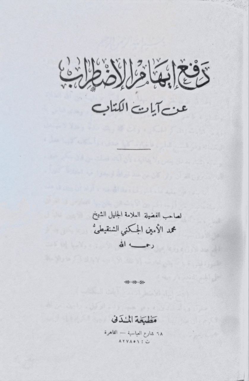 صورة 1 من كتاب دفع إيهام الإضراب عن آيات الكتاب لـ محمد الأمين بن محمد المختار بن عبد القادر الجكني الشنقيطي - نسخة أصلية نادرة - الخزانة الأشرفية