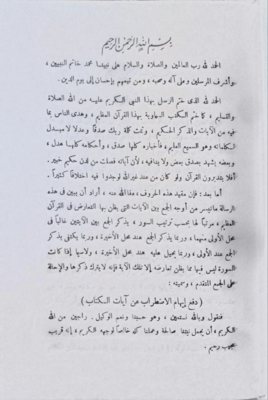 صورة 2 من كتاب دفع إيهام الإضراب عن آيات الكتاب لـ محمد الأمين بن محمد المختار بن عبد القادر الجكني الشنقيطي - نسخة أصلية نادرة - الخزانة الأشرفية