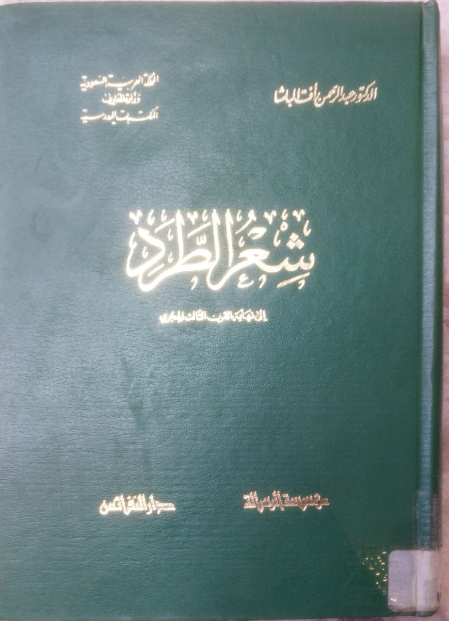 صورة 1 من كتاب شعر الطرد إلى نهاية القرن الثالث عشر الهجري لـ عبد الرحمن رأفت الباشا - نسخة أصلية نادرة - الخزانة الأشرفية