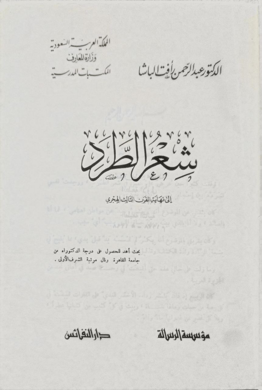 صورة 2 من كتاب شعر الطرد إلى نهاية القرن الثالث عشر الهجري لـ عبد الرحمن رأفت الباشا - نسخة أصلية نادرة - الخزانة الأشرفية