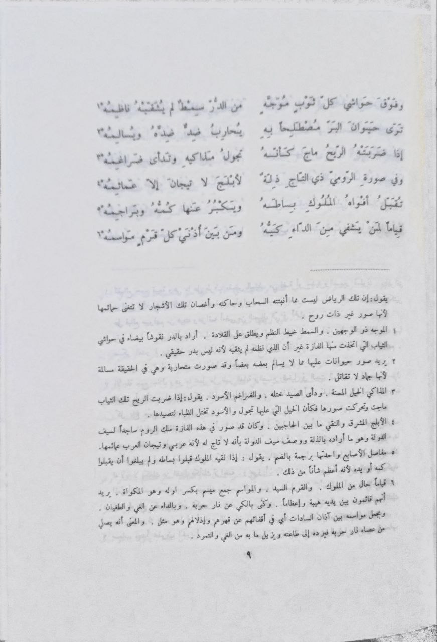 صورة 3 من كتاب العرف الطيب في شرح ديوان أبي الطيب لـ ناصيف اليازجي - نسخة أصلية نادرة - الخزانة الأشرفية
