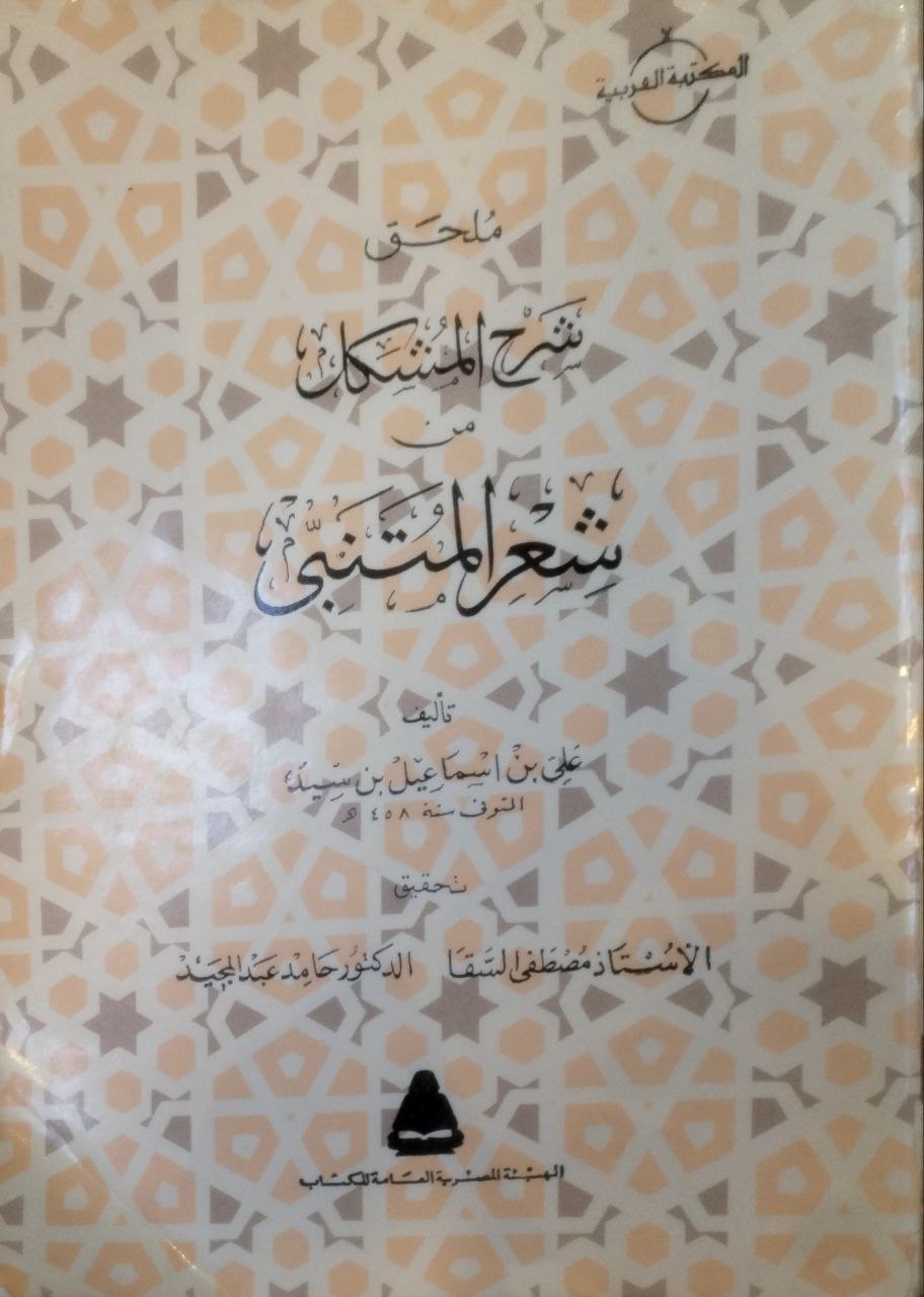 صورة 3 من كتاب شرح المشكل من شعر المتنبي مع ملحقهي لـ علي إسماعيل بن سيده - نسخة أصلية نادرة - الخزانة الأشرفية
