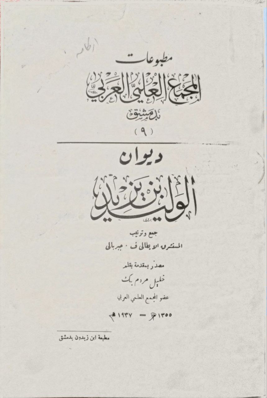 صورة 2 من كتاب ديوان الوليد بن يزيد - مقدمة خليل مردم بك لـ جمع  المستشرق الايطالي ف- جبريالي - نسخة أصلية نادرة - الخزانة الأشرفية