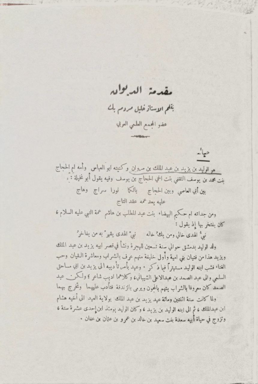 صورة 3 من كتاب ديوان الوليد بن يزيد - مقدمة خليل مردم بك لـ جمع  المستشرق الايطالي ف- جبريالي - نسخة أصلية نادرة - الخزانة الأشرفية