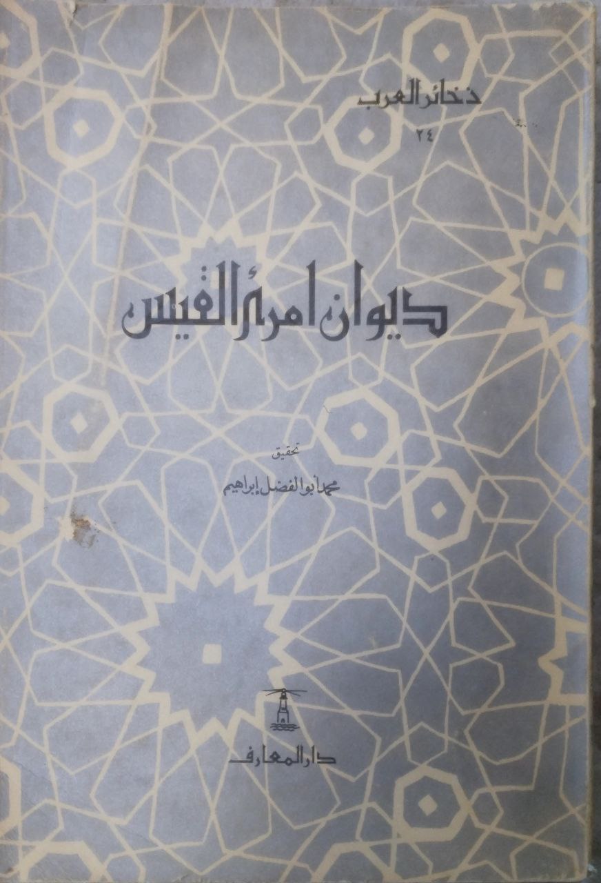 صورة 1 من كتاب ديوان امرئ القيس لـ امْرُؤُ القَيْس بن حجر بن الحارث الكندي، من بني آكل المرار - نسخة أصلية نادرة - الخزانة الأشرفية