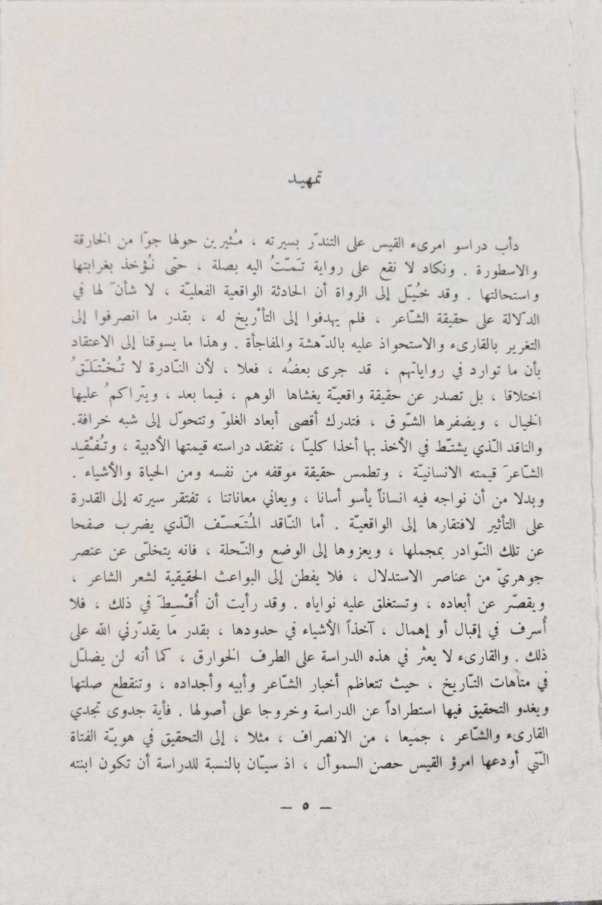 صورة 4 من كتاب امرؤ القيس شاعر المرأة والطبيعة لـ إيليا حاوي - نسخة أصلية نادرة - الخزانة الأشرفية