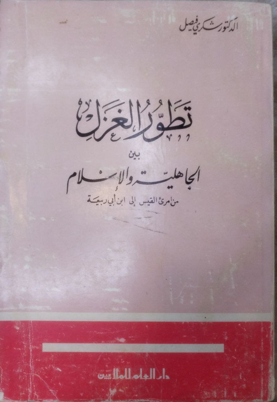 صورة 1 من كتاب تطور الغزل بين الجاهلية والإسلام من امرئ القيس إلى ابن أبي ربيعة لـ شكري فيصل - نسخة أصلية نادرة - الخزانة الأشرفية