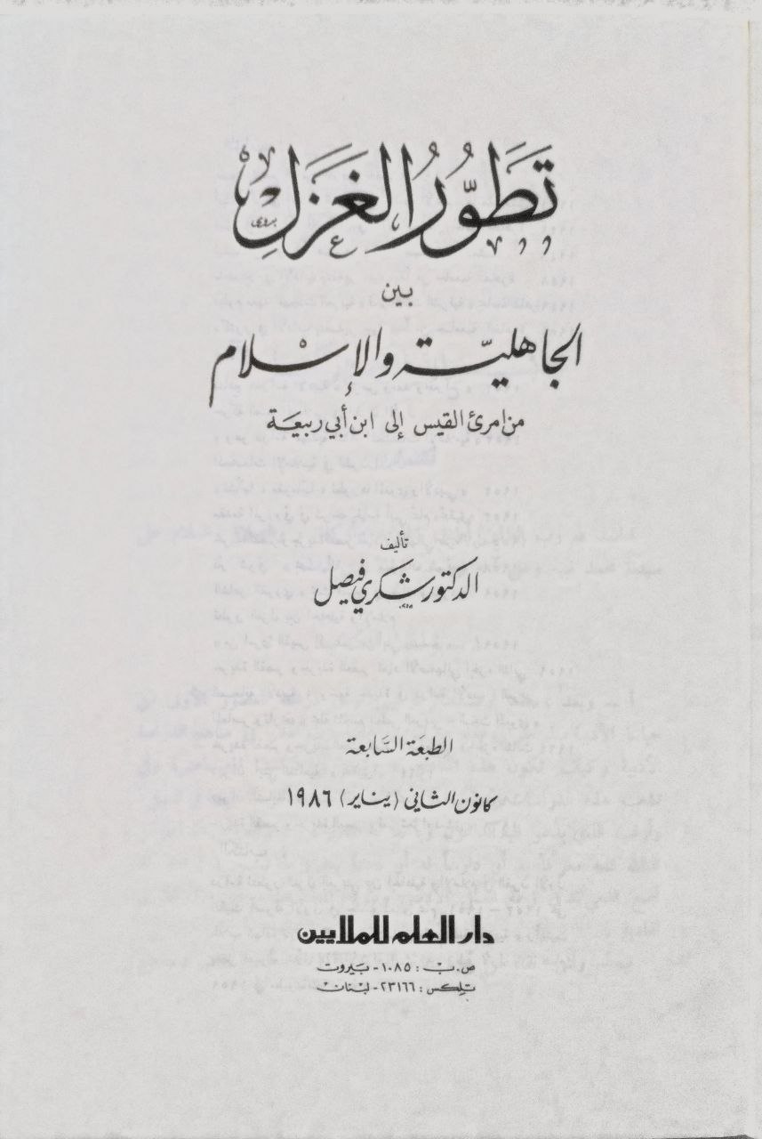 صورة 2 من كتاب تطور الغزل بين الجاهلية والإسلام من امرئ القيس إلى ابن أبي ربيعة لـ شكري فيصل - نسخة أصلية نادرة - الخزانة الأشرفية