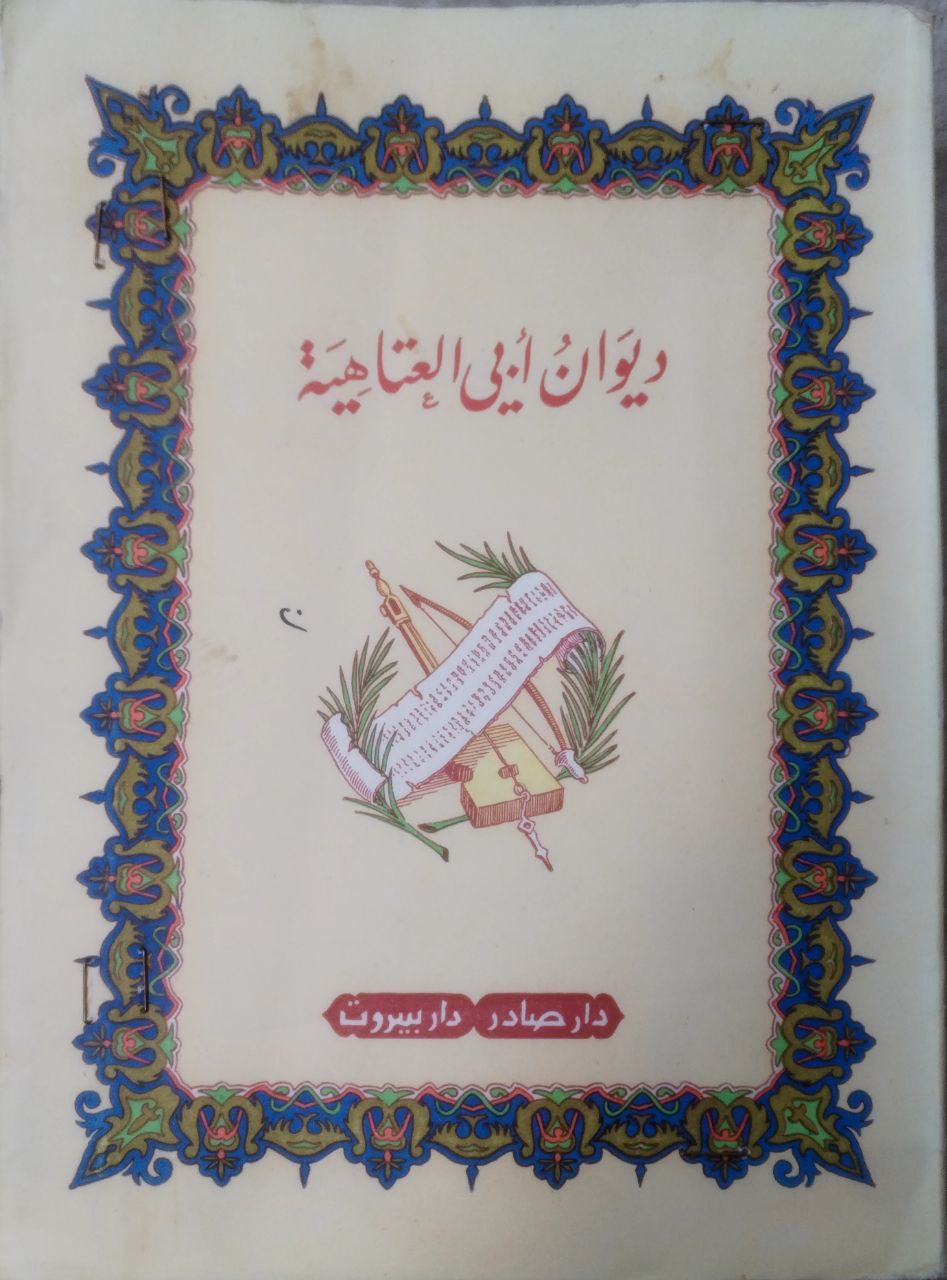 صورة 1 من كتاب ديوان أبي العتاهية لـ إسماعيل بن القاسم بن سويد العيني ، العنزي ، أبو إسحاق الشهير  أبو العتاهية - نسخة أصلية نادرة - الخزانة الأشرفية