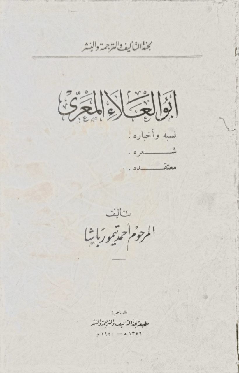 صورة 1 من كتاب أبو العلاء المعري "نسبه وأخباره وشعره ومعتقده" لـ أحمد بن إسماعيل بن محمد تنكور المشهور بأحمد باشا تيمور - نسخة أصلية نادرة - الخزانة الأشرفية