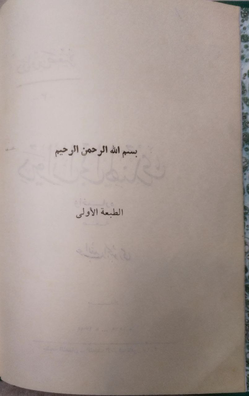 صورة 3 من كتاب ديوان أبي الهندي وأخباره لـ عبدالله محمد الجبوري - نسخة أصلية نادرة - الخزانة الأشرفية
