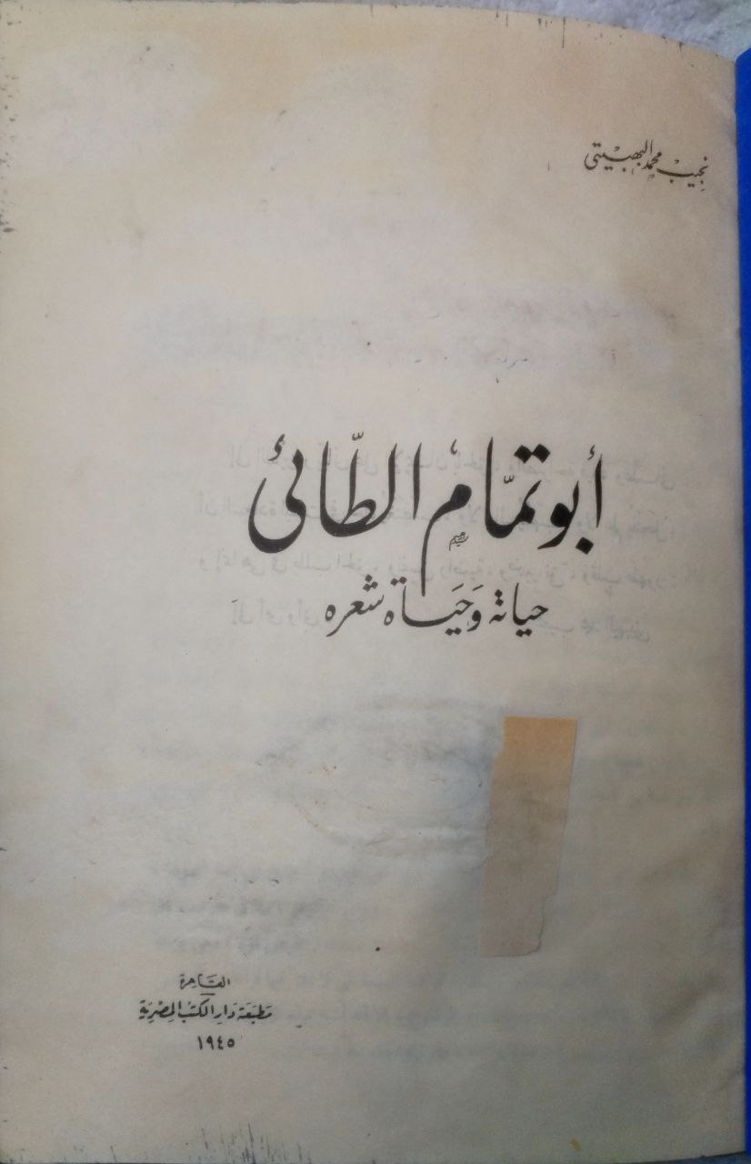 صورة 2 من كتاب أبو تمام الطائي حياته وحياة شعره لـ نجيب محمد البهبيتي - نسخة أصلية نادرة - الخزانة الأشرفية