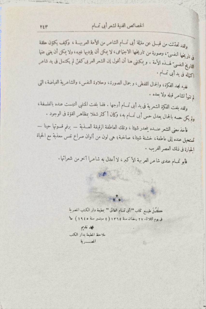 صورة 4 من كتاب أبو تمام الطائي حياته وحياة شعره لـ نجيب محمد البهبيتي - نسخة أصلية نادرة - الخزانة الأشرفية