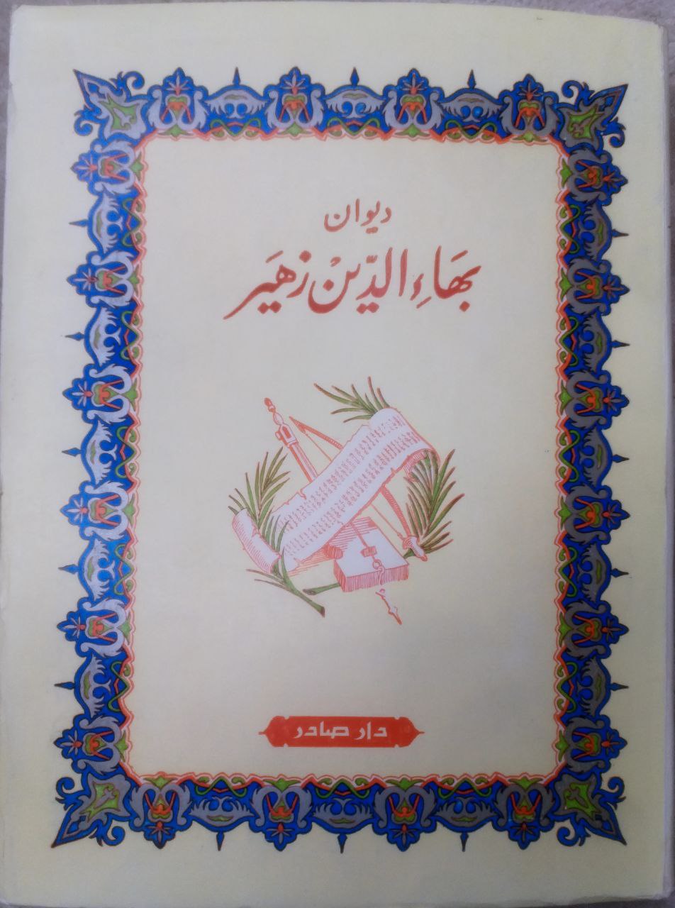صورة 1 من كتاب ديوان بهاء الدين زهير لـ بهاء الدين الفضل زهير بن محمد بن عاصم المهلبي المصري - نسخة أصلية نادرة - الخزانة الأشرفية