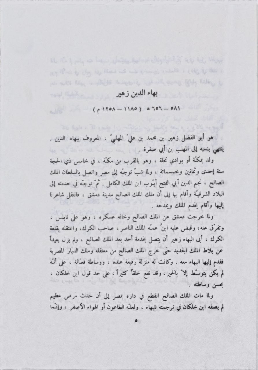 صورة 2 من كتاب ديوان بهاء الدين زهير لـ بهاء الدين الفضل زهير بن محمد بن عاصم المهلبي المصري - نسخة أصلية نادرة - الخزانة الأشرفية