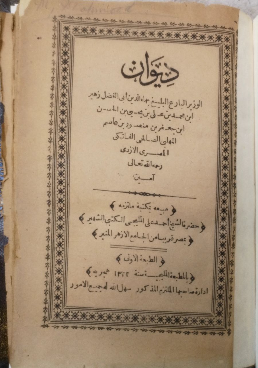 صورة 2 من كتاب ديوان الوزير بهاء الدين الفضل زهير بن محمد بن عاصم المهلبي المصري لـ بهاء الدين الفضل زهير بن محمد بن عاصم المهلبي المصري - نسخة أصلية نادرة - الخزانة الأشرفية