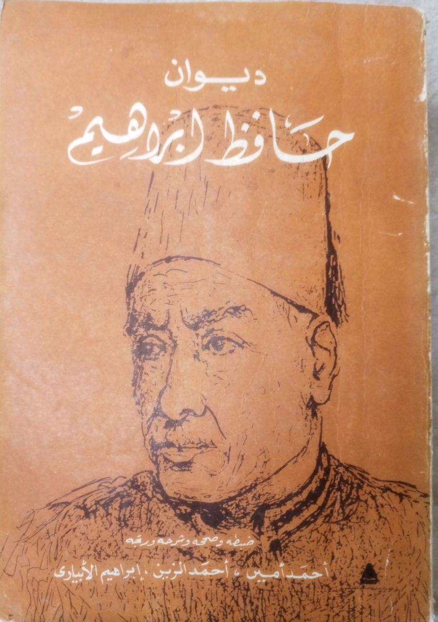 صورة 1 من كتاب ديوان حافظ إبراهيم لـ حافظ إبراهيم - نسخة أصلية نادرة - الخزانة الأشرفية