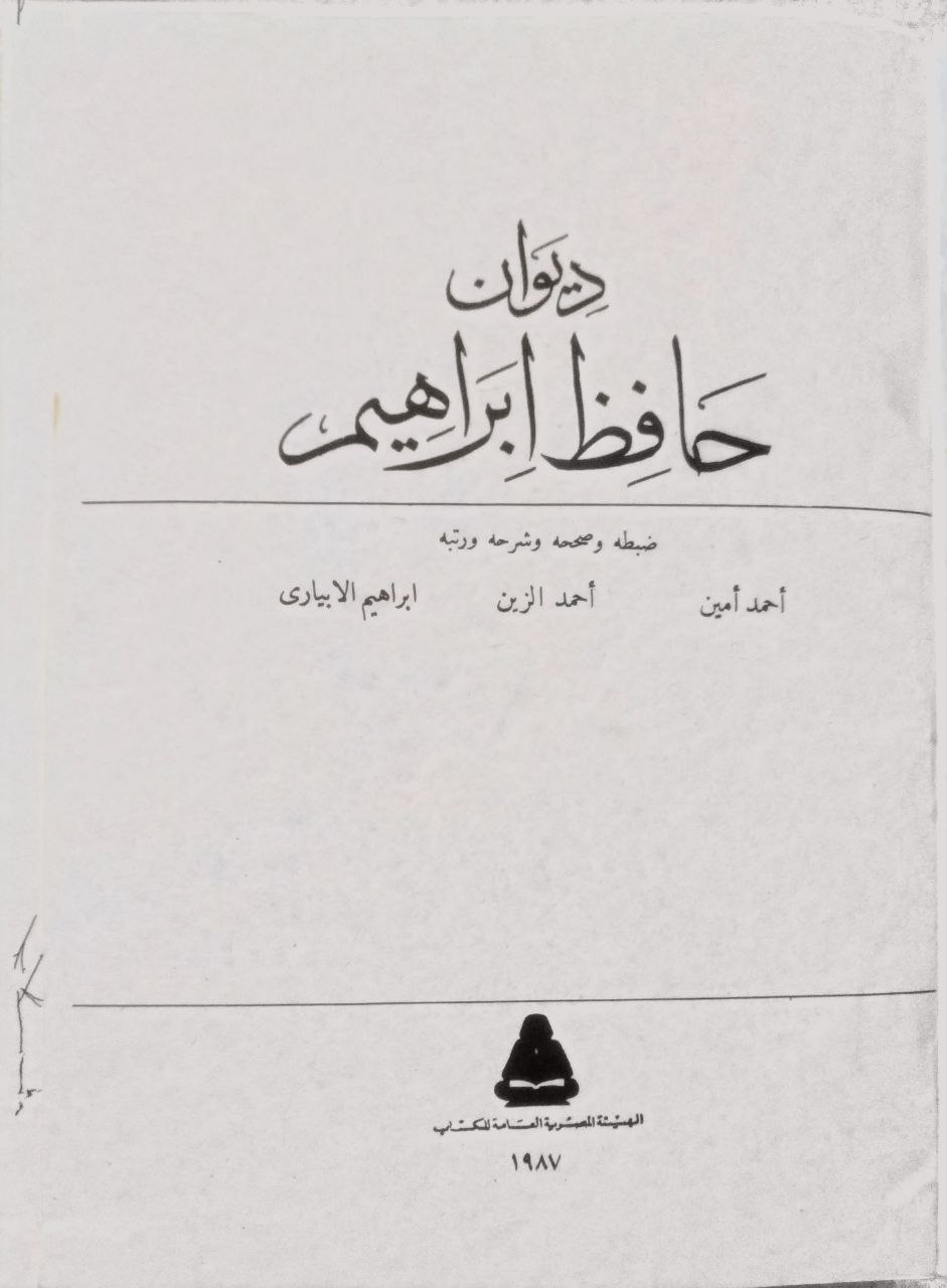 صورة 2 من كتاب ديوان حافظ إبراهيم لـ حافظ إبراهيم - نسخة أصلية نادرة - الخزانة الأشرفية