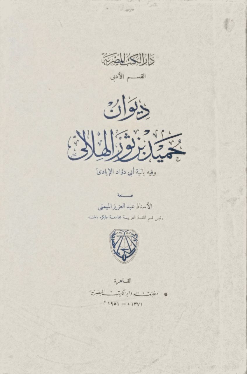 صورة 1 من كتاب ديوان حميد بن ثور الهلالي وفيه بائية أبي داود الإيادس لـ عبدالعزيز الميمني - نسخة أصلية نادرة - الخزانة الأشرفية