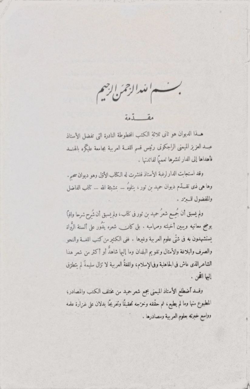 صورة 3 من كتاب ديوان حميد بن ثور الهلالي وفيه بائية أبي داود الإيادس لـ عبدالعزيز الميمني - نسخة أصلية نادرة - الخزانة الأشرفية