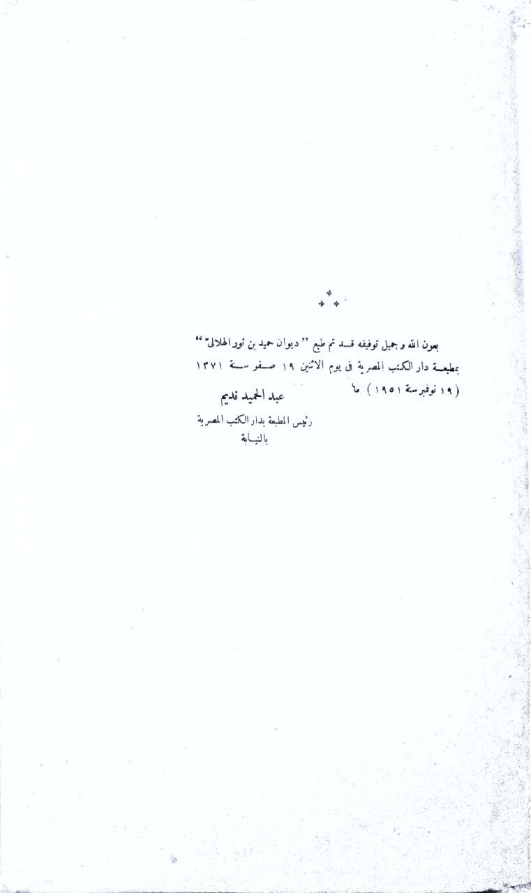 صورة 4 من كتاب ديوان حميد بن ثور الهلالي وفيه بائية أبي داود الإيادس لـ عبدالعزيز الميمني - نسخة أصلية نادرة - الخزانة الأشرفية