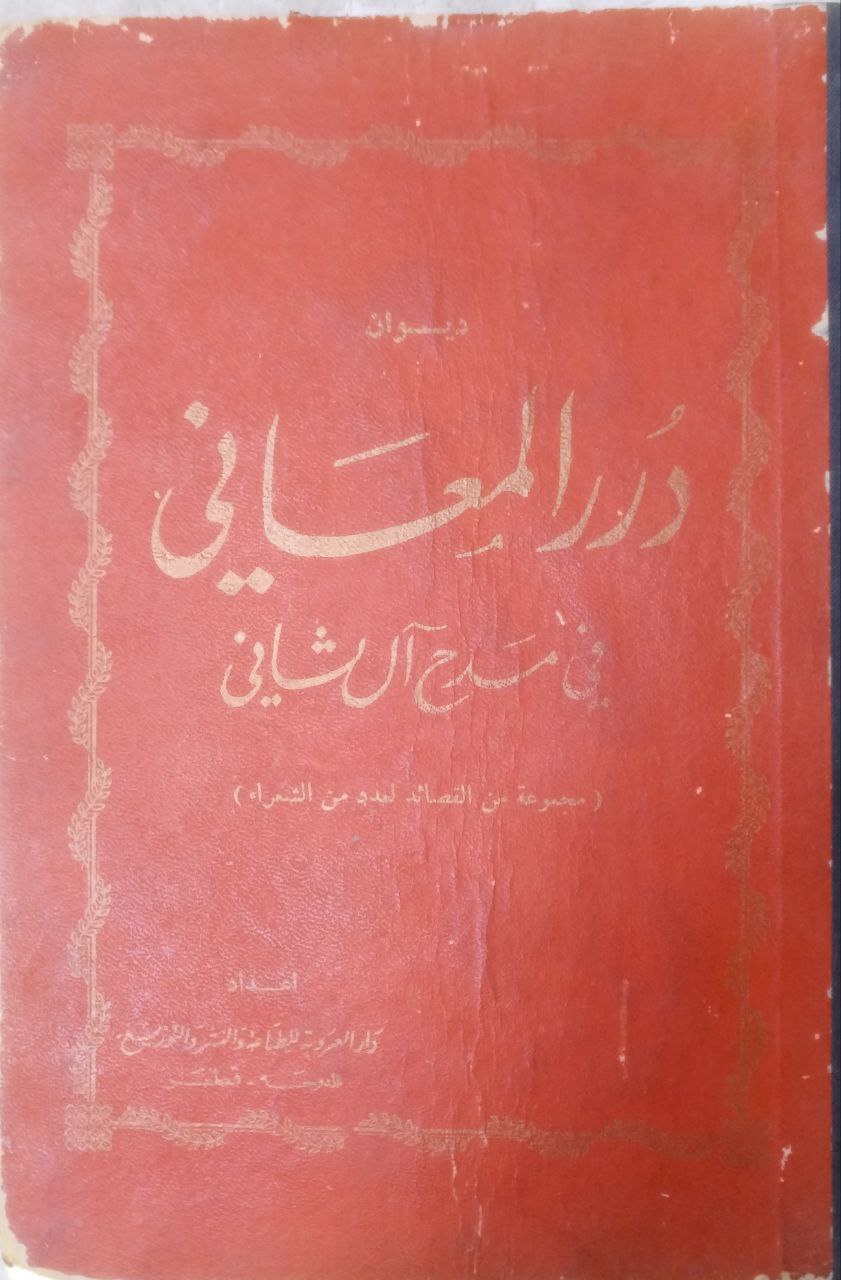 صورة 1 من كتاب ديوان درر المعاني في مدح آل شاني - نسخة أصلية نادرة - الخزانة الأشرفية
