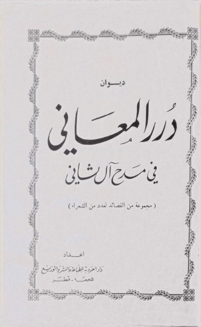 صورة 2 من كتاب ديوان درر المعاني في مدح آل شاني - نسخة أصلية نادرة - الخزانة الأشرفية