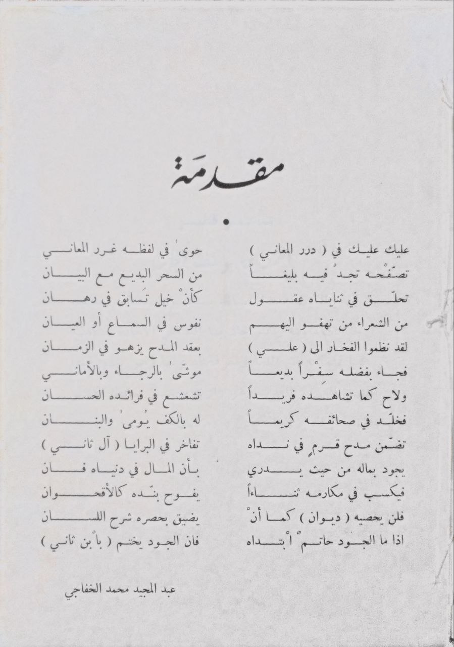 صورة 3 من كتاب ديوان درر المعاني في مدح آل شاني - نسخة أصلية نادرة - الخزانة الأشرفية