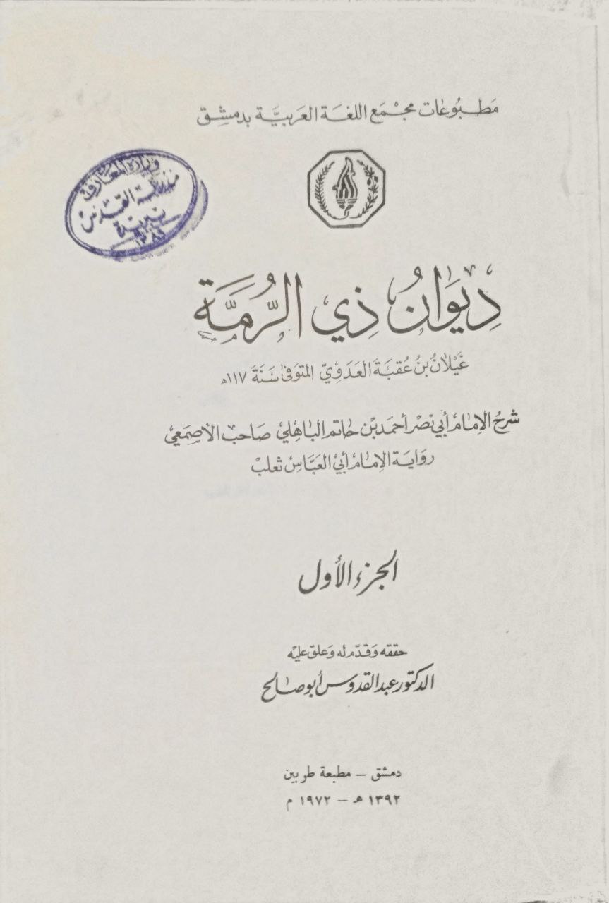 صورة 3 من كتاب ديوان ذي الرمة غيلان بن عقبة العدوي لـ أبي ناصر أحمد بن - رواية ابي العباس ثعلب حاتم الباهلي - نسخة أصلية نادرة - الخزانة الأشرفية