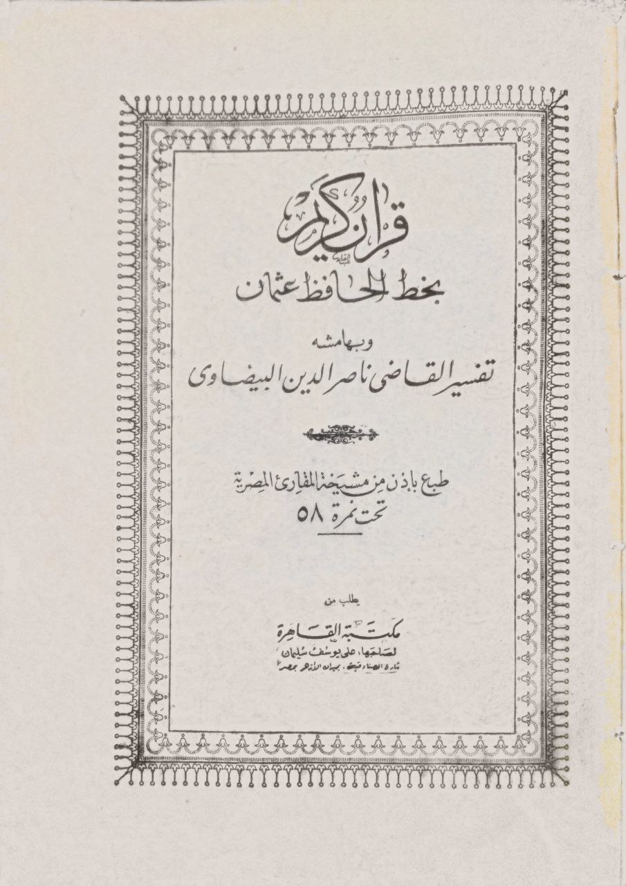 صورة 2 من كتاب القرآن الكريم بخط الحافظ عثمان وبهامشه  تفسير البيضاوي لـ ناصر الدين عبد الله بن عمر بن محمد البيضاوي الشيرازي الشافعي - نسخة أصلية نادرة - الخزانة الأشرفية