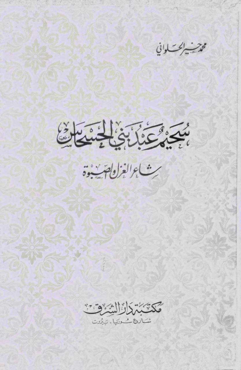 صورة 2 من كتاب سحيم عبد بني الحسحاس شاعر الغزل والصبوة لـ محمد خير الحلواني - نسخة أصلية نادرة - الخزانة الأشرفية