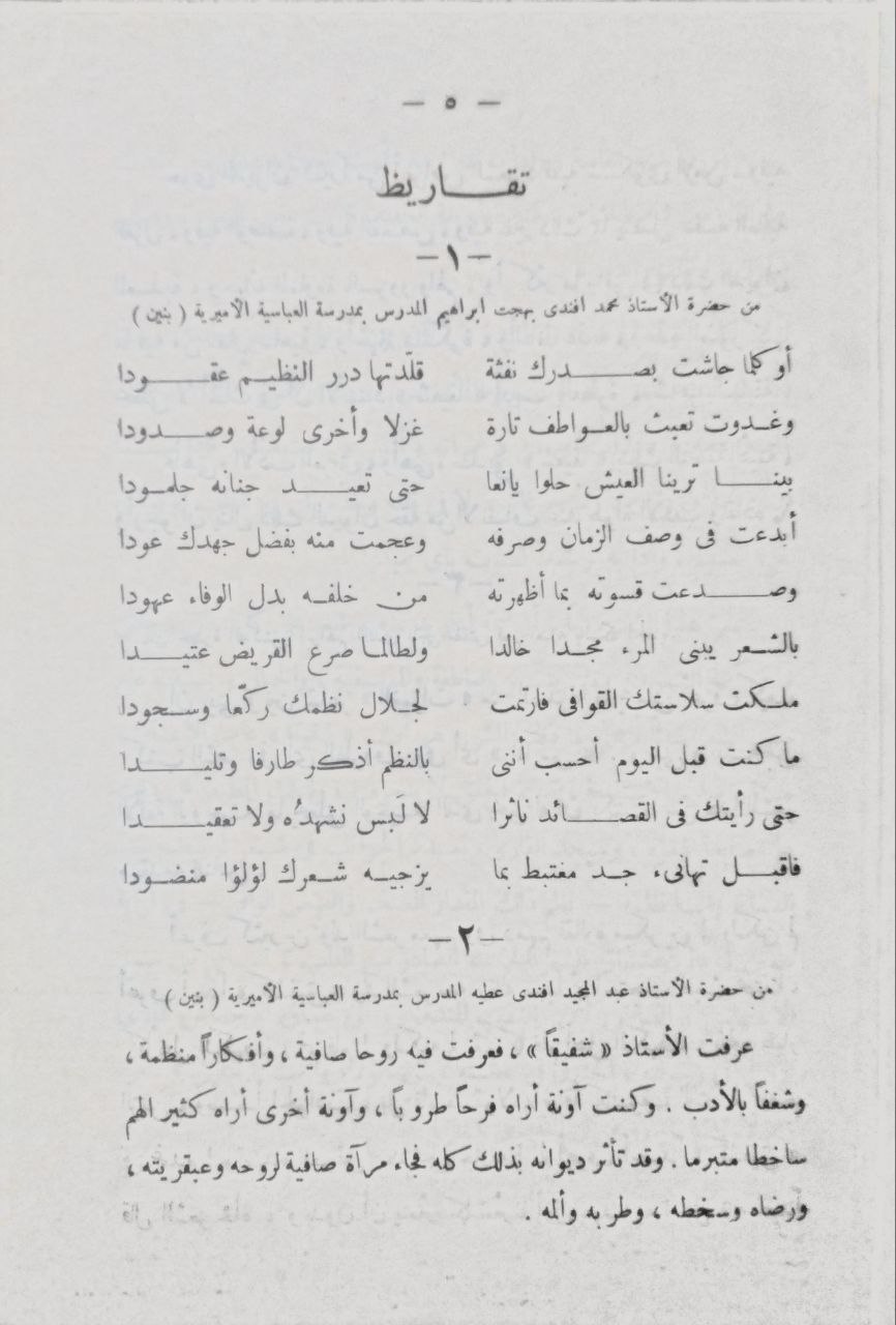 صورة 3 من كتاب ديوان شفيق لناظمة شاعر الغمرات لـ محمد شفيق أحمد - نسخة أصلية نادرة - الخزانة الأشرفية
