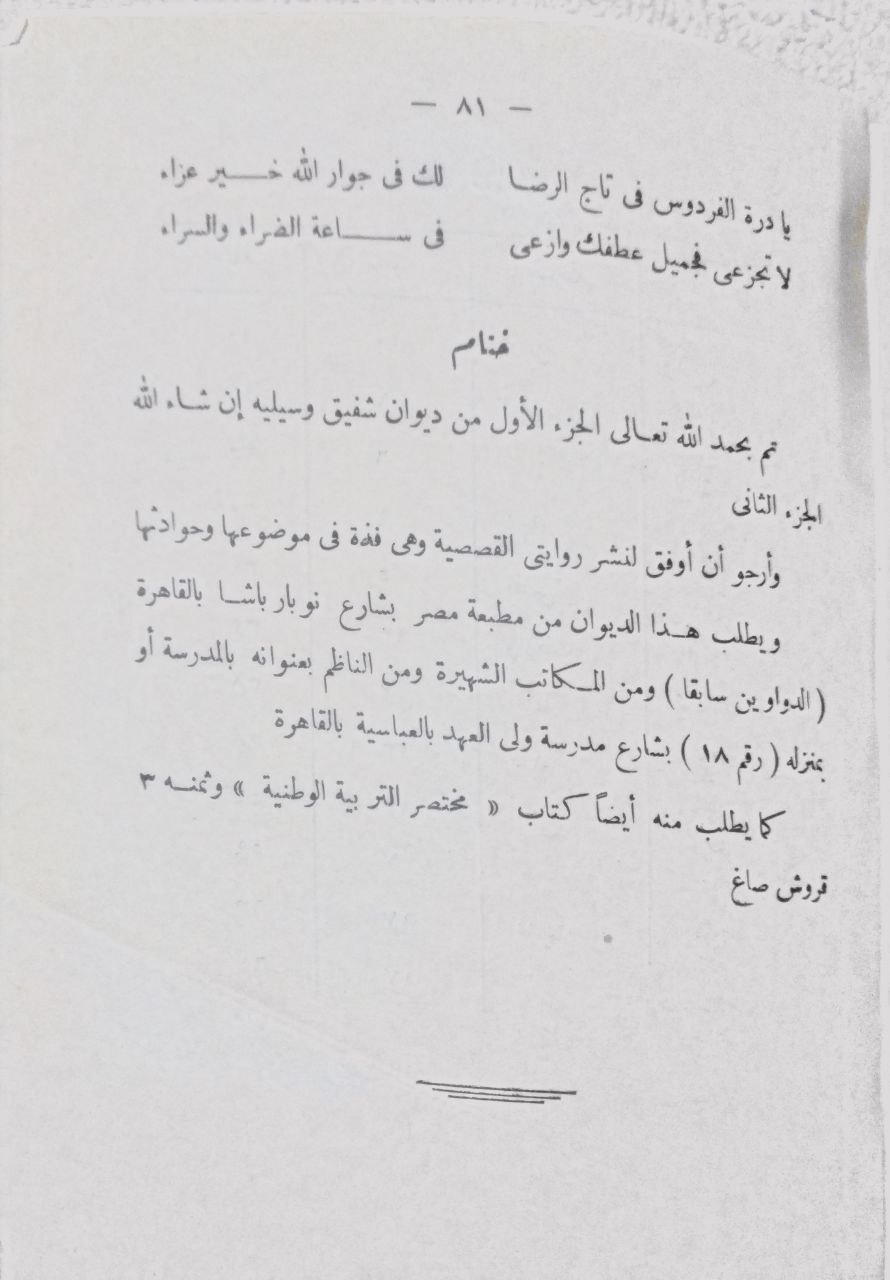 صورة 4 من كتاب ديوان شفيق لناظمة شاعر الغمرات لـ محمد شفيق أحمد - نسخة أصلية نادرة - الخزانة الأشرفية