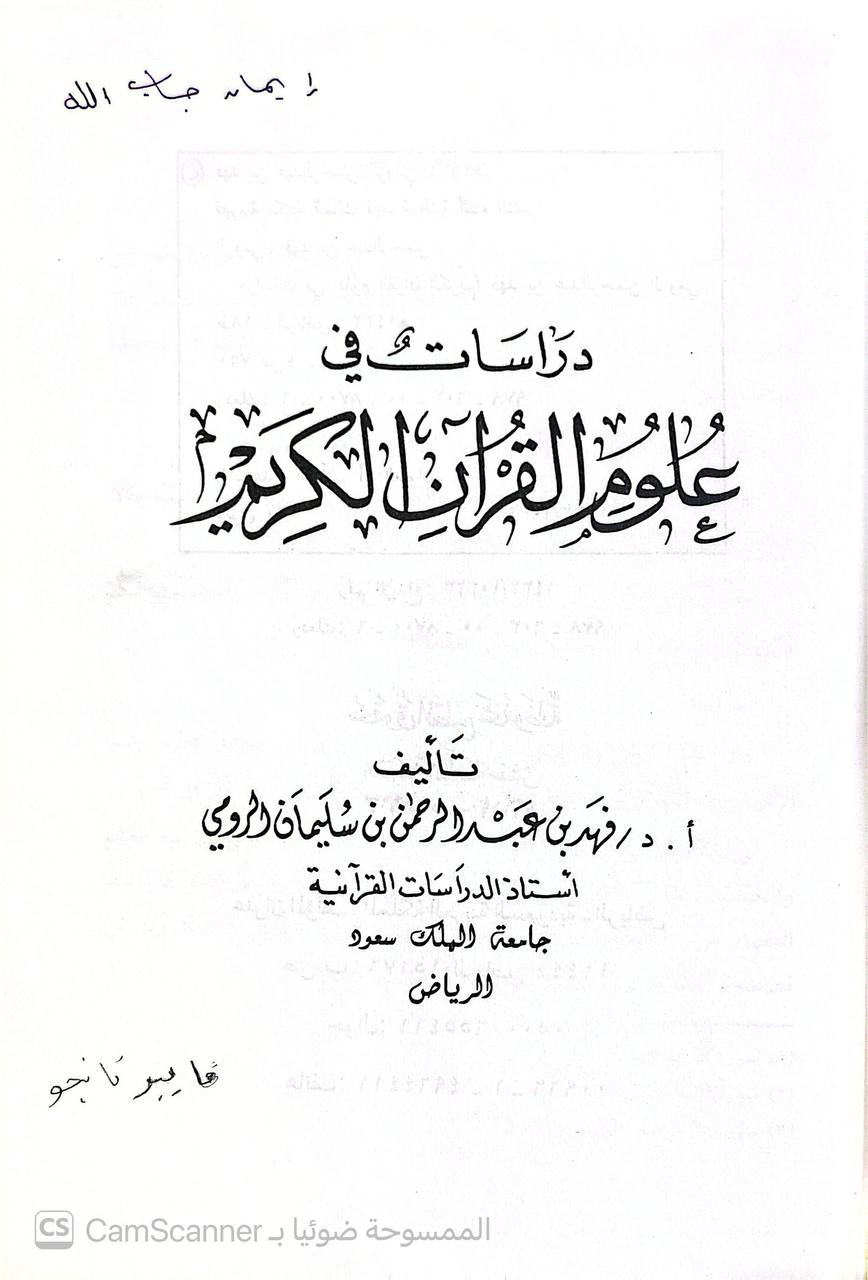 صورة 2 من كتاب دراسات في علوم القرآن الكريم لـ فهد بن عبد الرحمن الرومي - نسخة أصلية نادرة - الخزانة الأشرفية