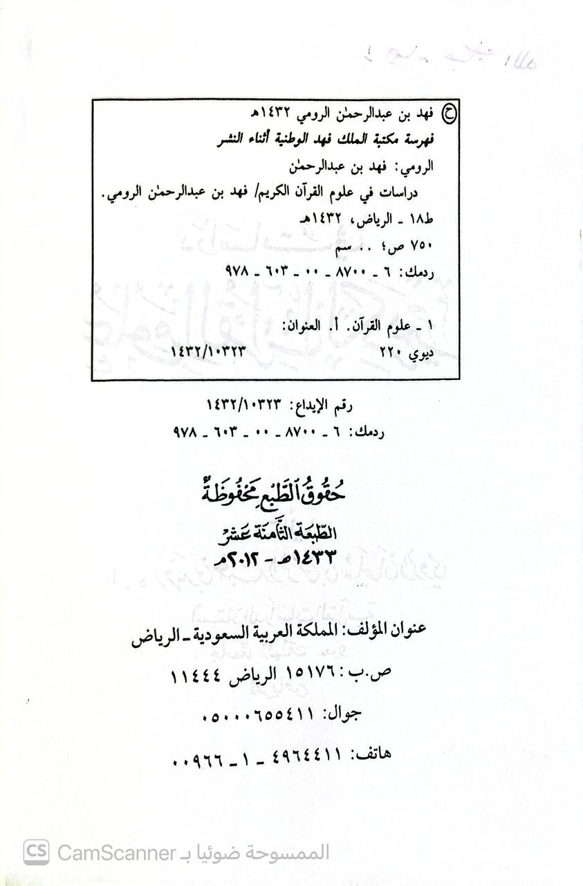 صورة 3 من كتاب دراسات في علوم القرآن الكريم لـ فهد بن عبد الرحمن الرومي - نسخة أصلية نادرة - الخزانة الأشرفية