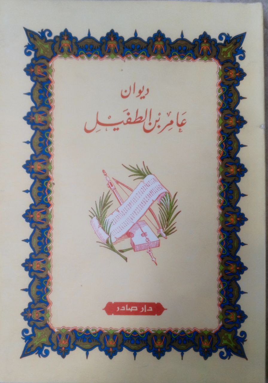 صورة 1 من كتاب ديوان عامر بن الطفيل لـ أبو محمد القاسم بن محمد بن بشار الأنباري - نسخة أصلية نادرة - الخزانة الأشرفية