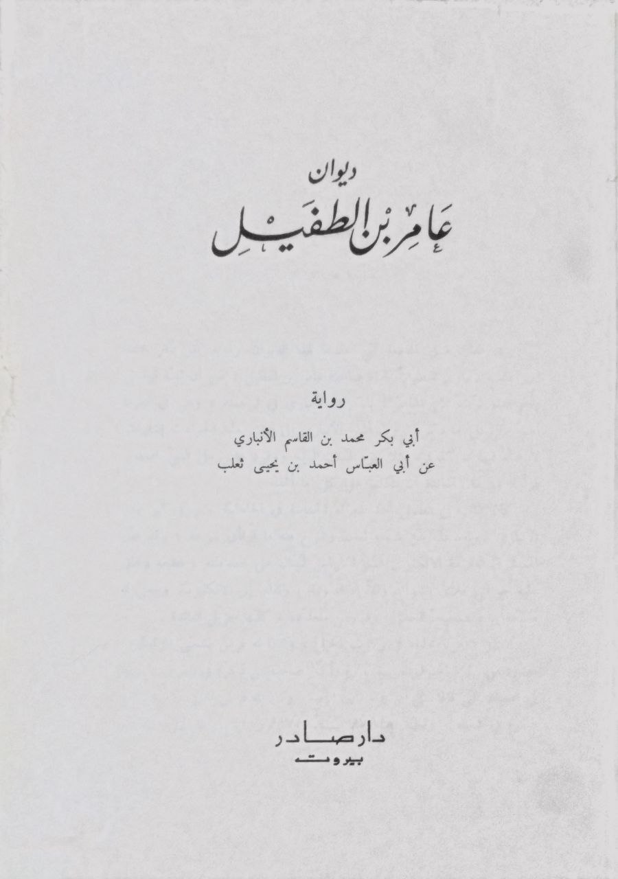 صورة 2 من كتاب ديوان عامر بن الطفيل لـ أبو محمد القاسم بن محمد بن بشار الأنباري - نسخة أصلية نادرة - الخزانة الأشرفية
