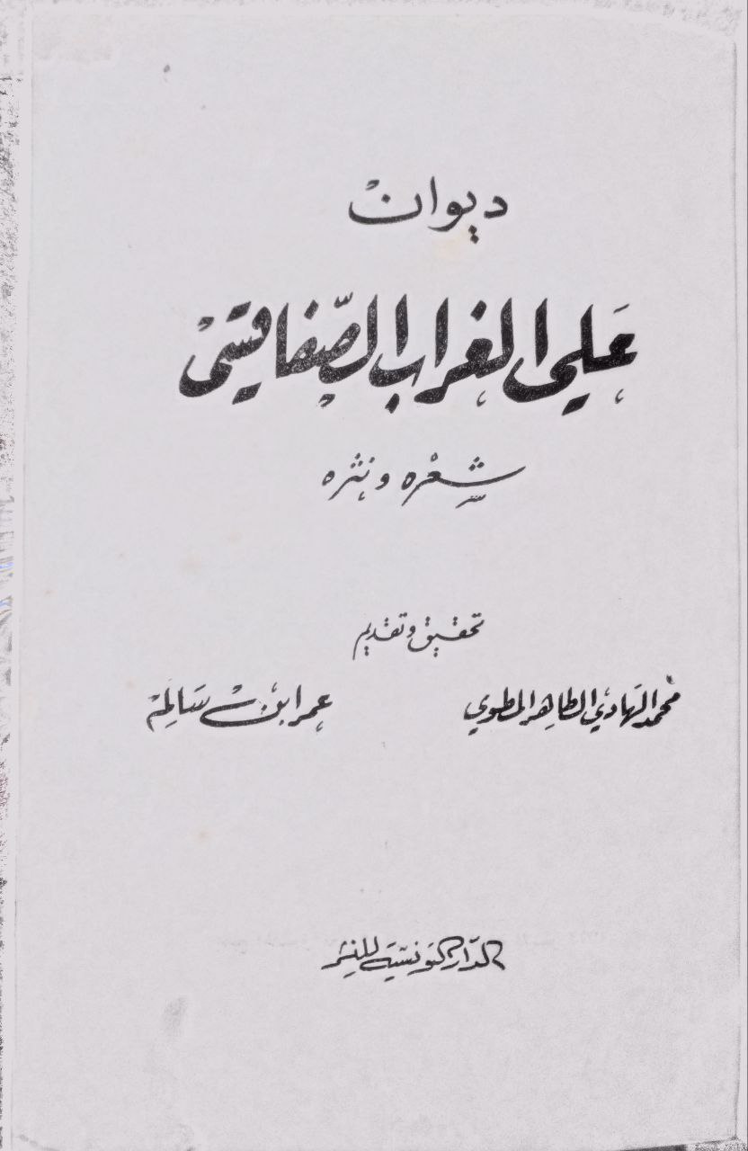 صورة 2 من كتاب ديوان علي الغراب الصفاقسي شعره ونثره لـ علي الغراب الصفاقسي - نسخة أصلية نادرة - الخزانة الأشرفية