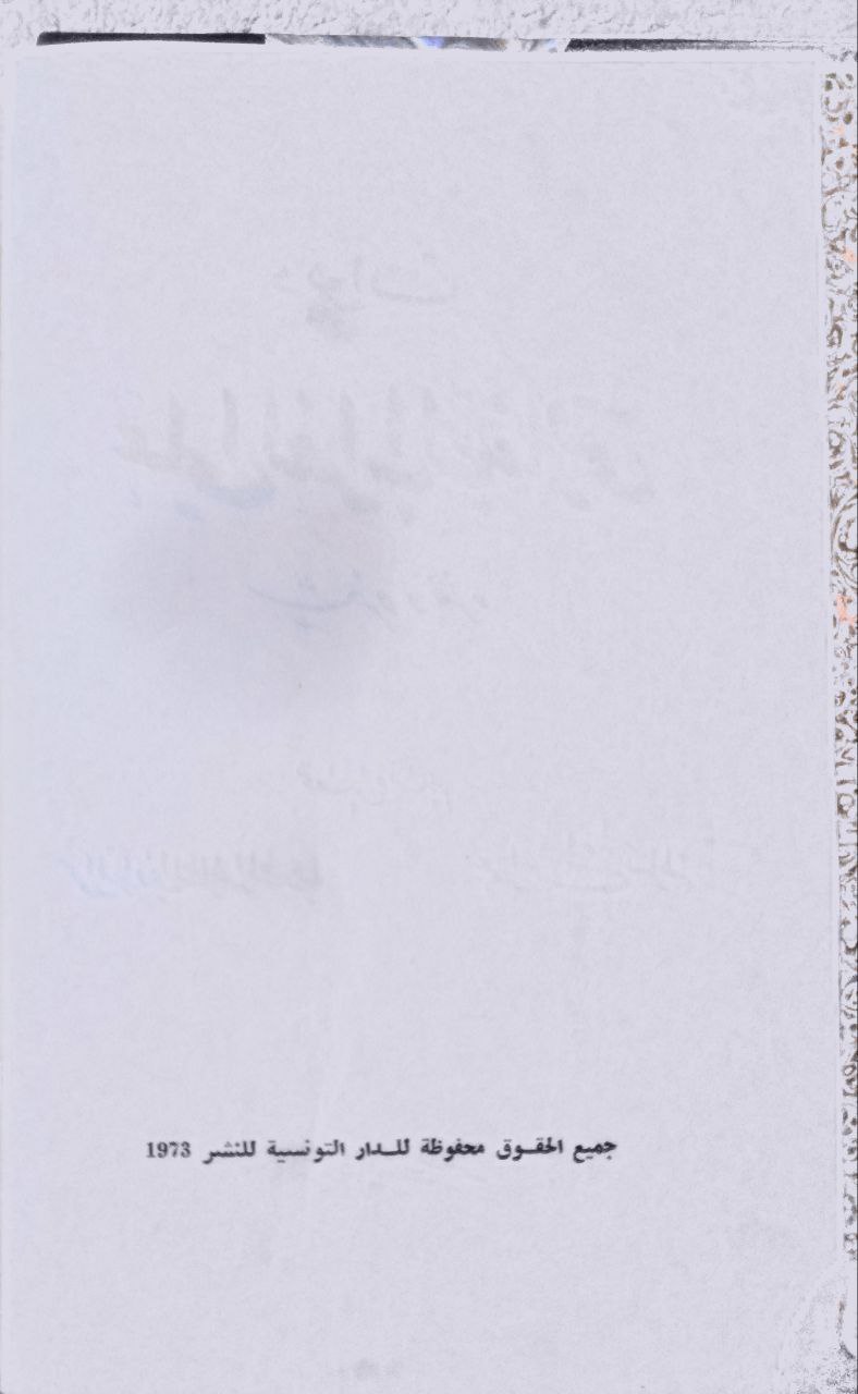 صورة 3 من كتاب ديوان علي الغراب الصفاقسي شعره ونثره لـ علي الغراب الصفاقسي - نسخة أصلية نادرة - الخزانة الأشرفية