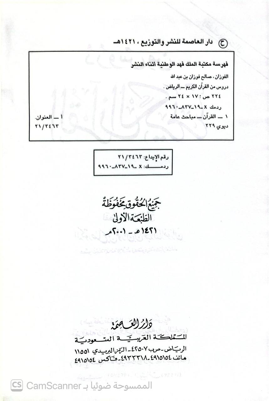 صورة 2 من كتاب دروس من القرآن الكريم لـ صالح بن فوزان بن عبد الله الفوزان - نسخة أصلية نادرة - الخزانة الأشرفية