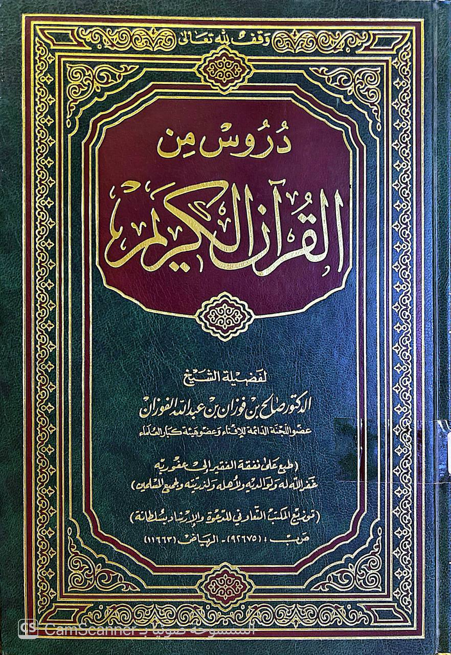 صورة 4 من كتاب دروس من القرآن الكريم لـ صالح بن فوزان بن عبد الله الفوزان - نسخة أصلية نادرة - الخزانة الأشرفية