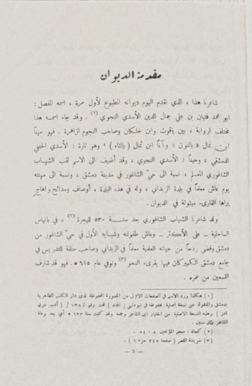 صورة 1 من كتاب ديوان فتيان الشاغوري لـ أبو محمد فتيان بن علي  الأسدي - نسخة أصلية نادرة - الخزانة الأشرفية