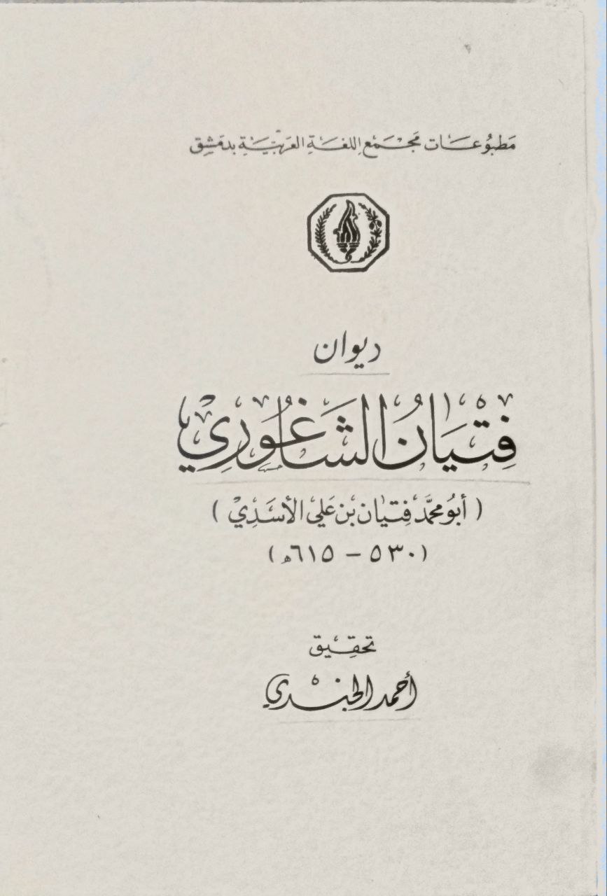 صورة 2 من كتاب ديوان فتيان الشاغوري لـ أبو محمد فتيان بن علي  الأسدي - نسخة أصلية نادرة - الخزانة الأشرفية