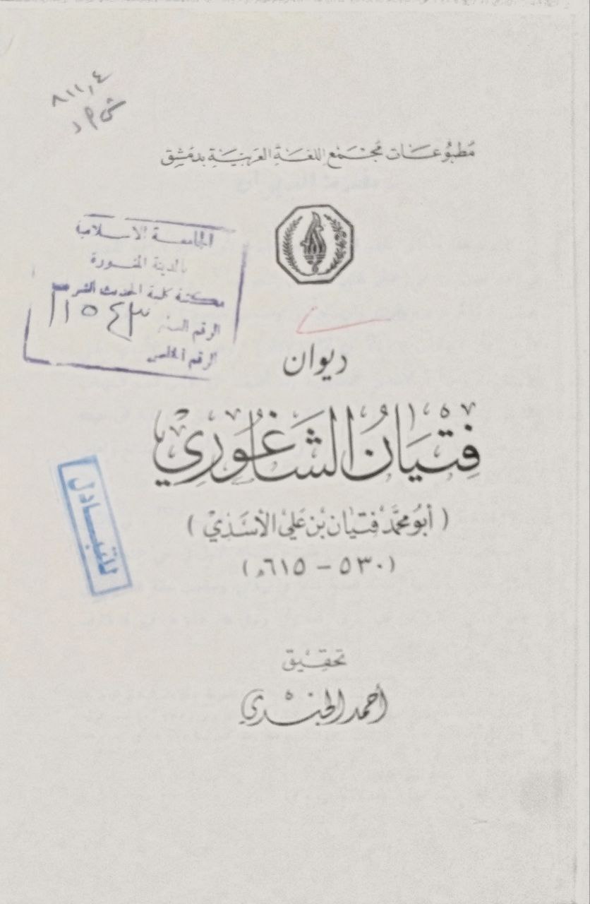 صورة 3 من كتاب ديوان فتيان الشاغوري لـ أبو محمد فتيان بن علي  الأسدي - نسخة أصلية نادرة - الخزانة الأشرفية