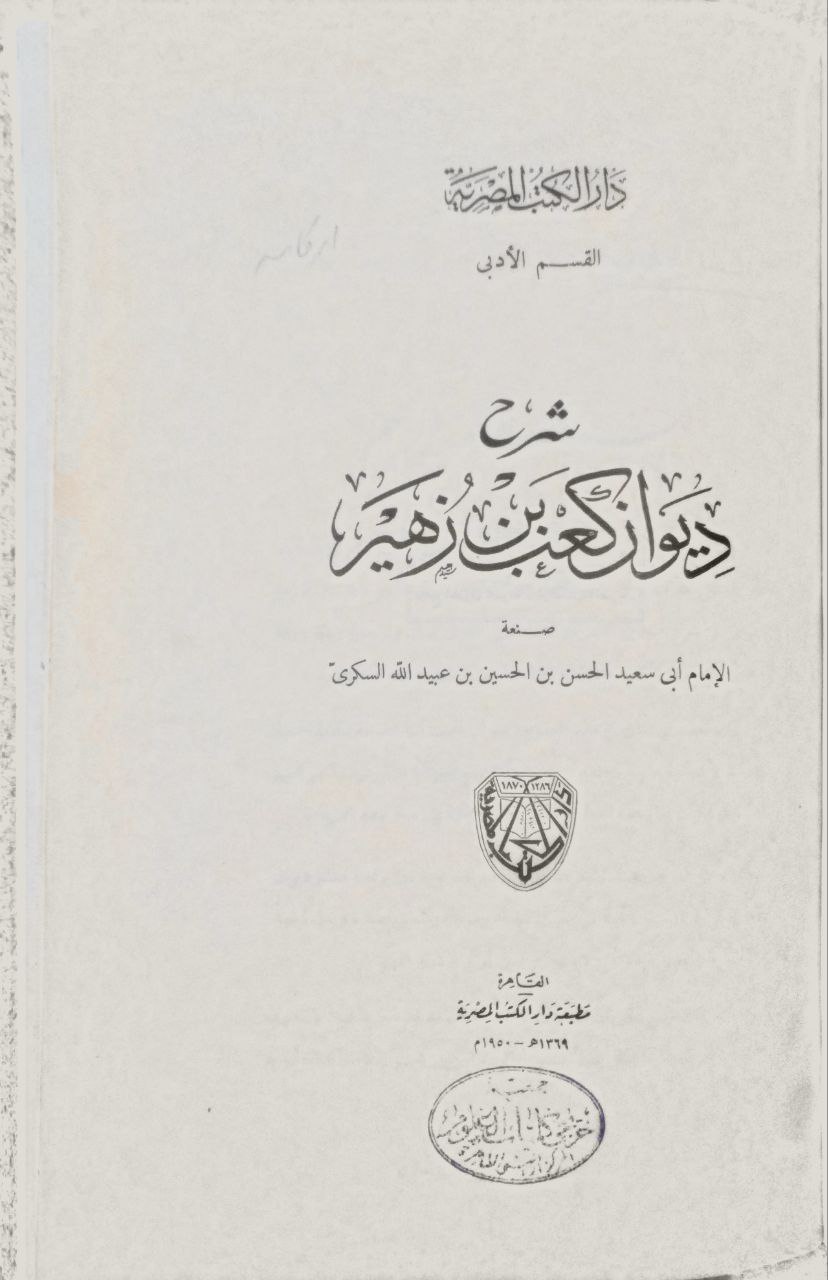 صورة 2 من كتاب شرح ديوان كعب بن زهير لـ أبو سعيد الحسن بن الحسين السكري - نسخة أصلية نادرة - الخزانة الأشرفية